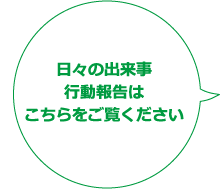 日々の出来事、行動報告はこちらをご覧ください